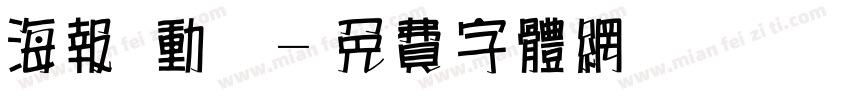 海报 动漫字体转换